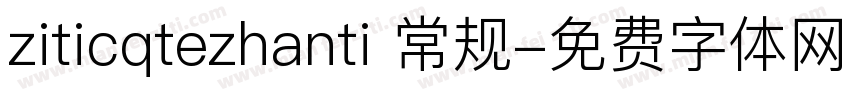 ziticqtezhanti 常规字体转换